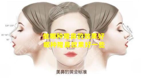 做哪种隆鼻的效果好 哪种隆鼻效果好一些